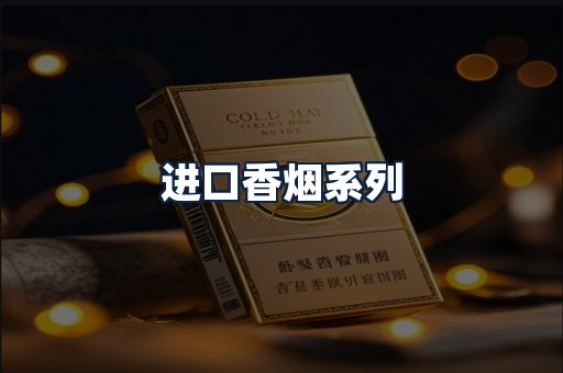 进口香烟